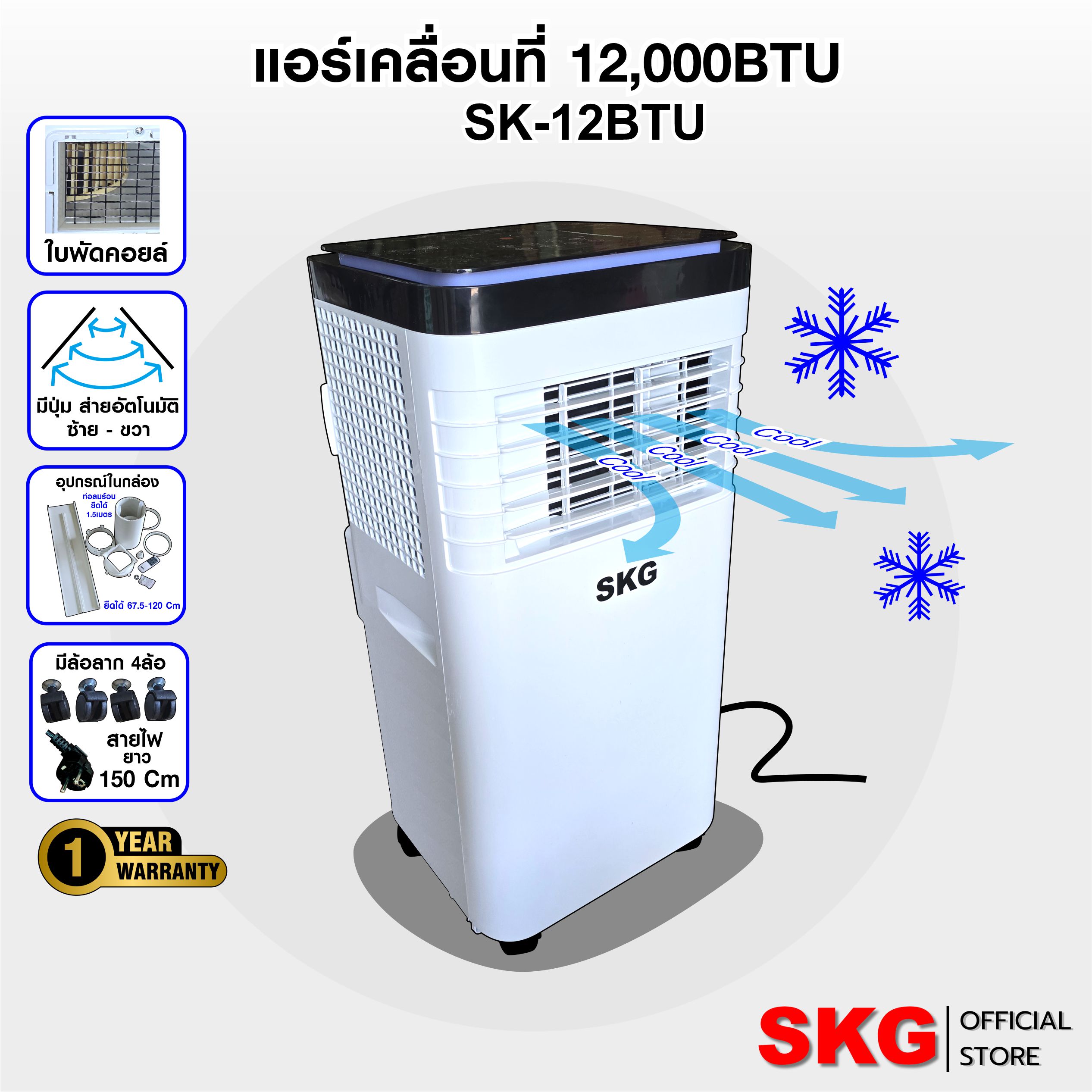 SKG แอร์เคลื่อนที่ 12000BTU รุ่น SK-12BTU (สีขาว-ดำ) ราคา 8,690 บาท*ส่งฟรี