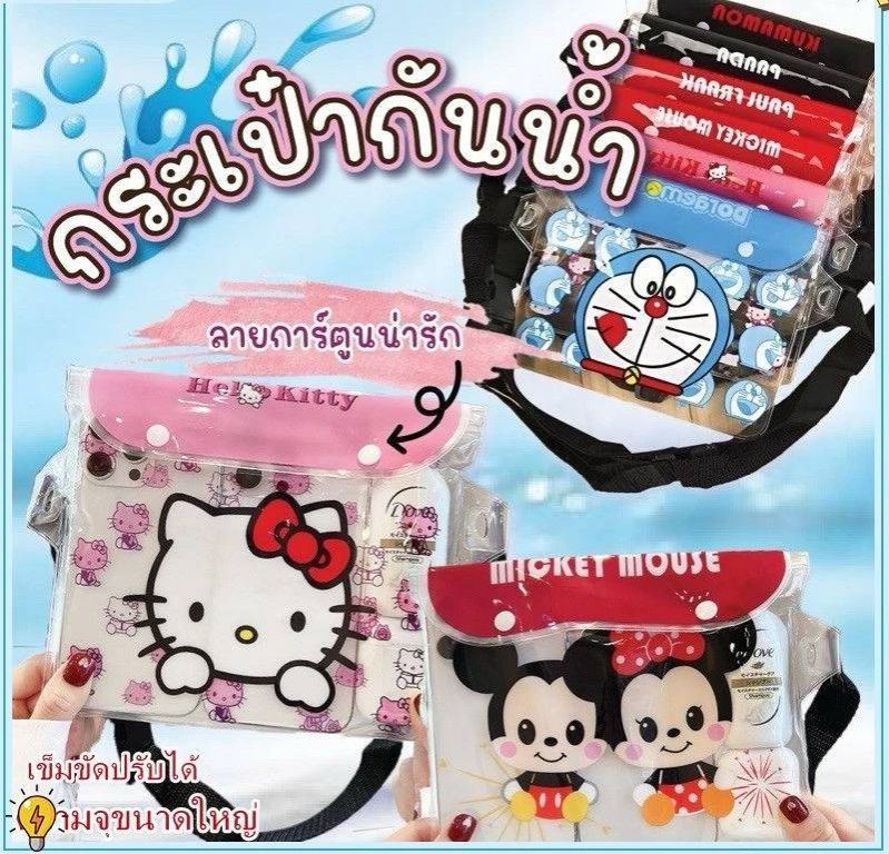 ซองกันน้ำเล่นสงกรานต์ กระเป๋ากันน้ำ กระเป๋าสะพายข้าง สามารถเลือกสีได้มี 6ลายให้เลือกตอนรับสำเมอร์Sammer ราคา 22 บาท*ส่งฟรี