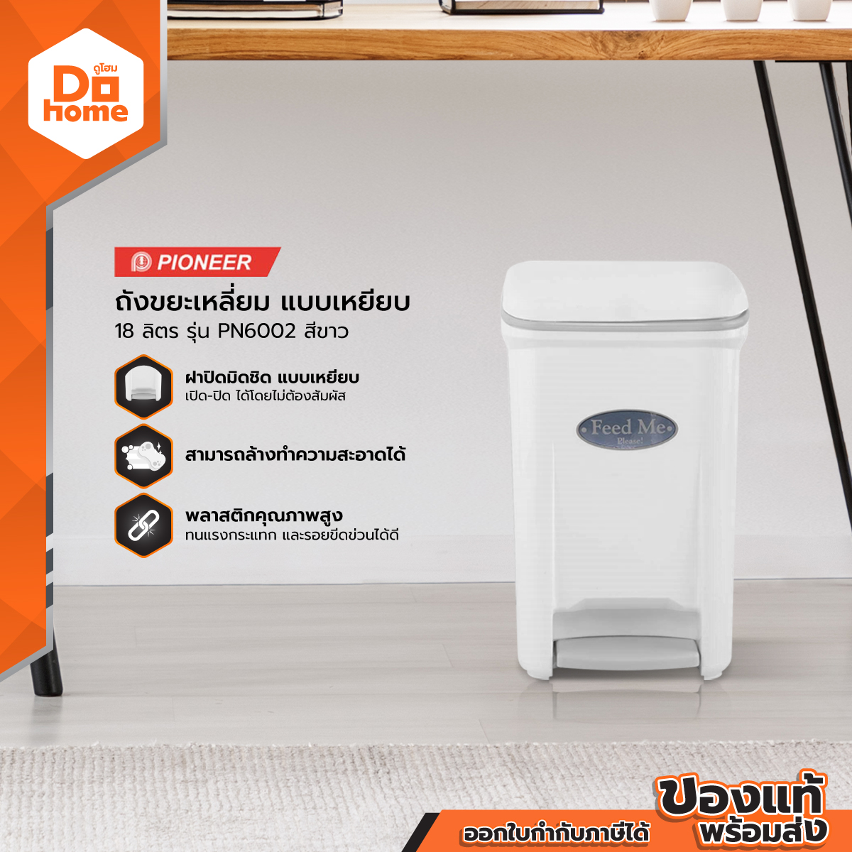 PIONEER ถังขยะเหลี่ยม แบบเหยียบ 18 ลิตร รุ่น PN6002 สีขาว |BAI| ราคา 523 บาท*ส่งฟรี