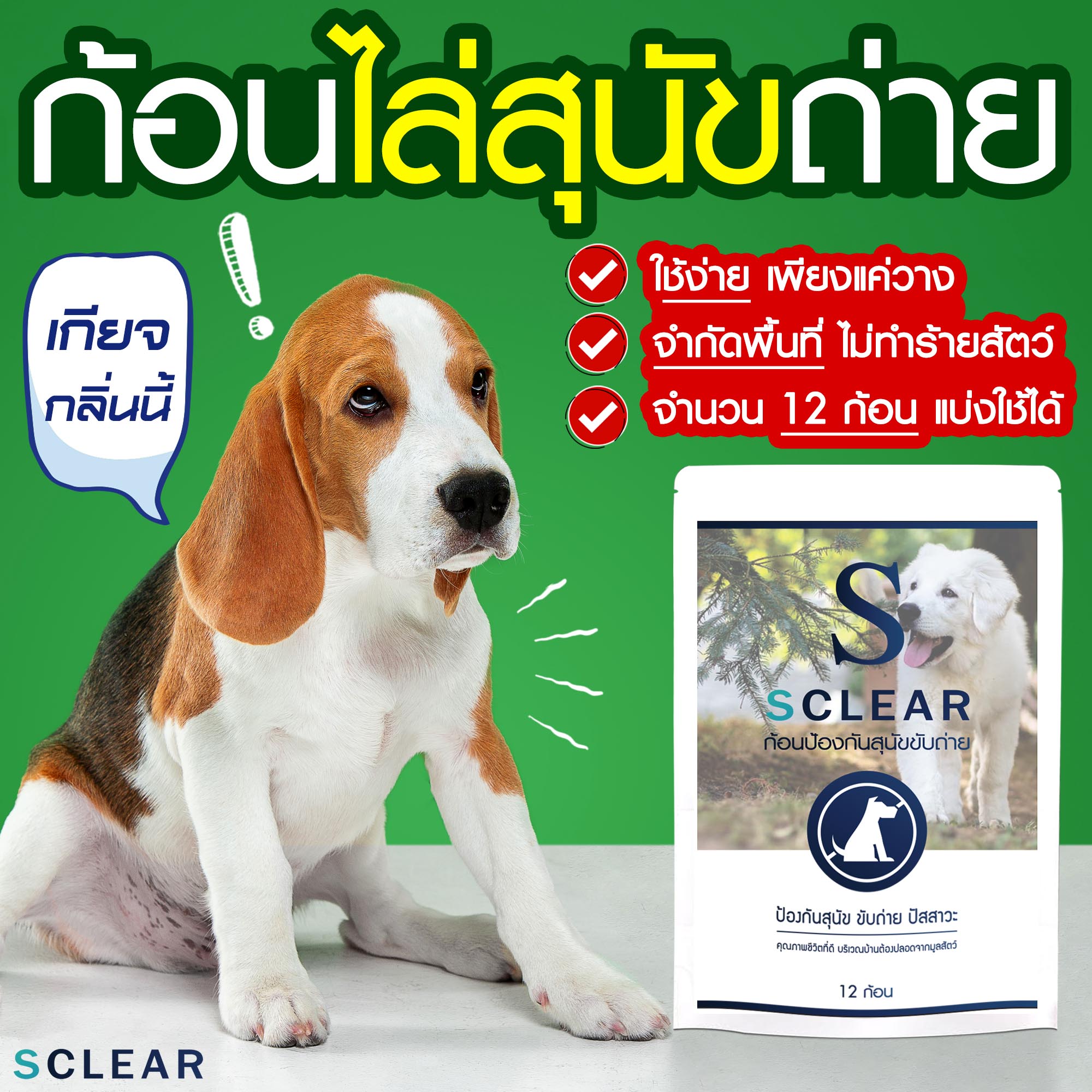 ก้อนไล่หมา ไล่หมาฉี่ ขี้ ไล่หมา ขับถ่าย ก้อนไล่สุนัขขับถ่าย 12 ก้อน ไล่แบบไม่ทำร้ายสุนัข ที่ไล่หมา แบบคนยุคใหม่