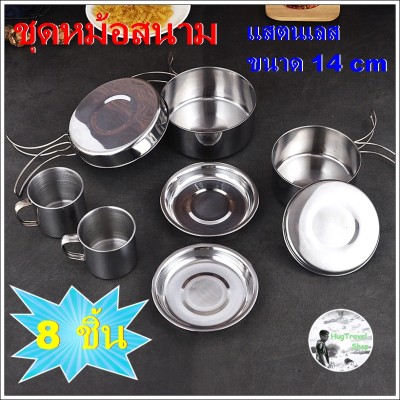 ชุดหม้อสนาม แสตนเลส หม้อสนาม stainless cooking set   หม้อแคมปิ้ง  ชุดหม้อแคมปิ้ง ชุดหม้อเดินป่า  ชุดหม้อปิกนิก ชุดหม้อทำอาหาร ชุดหม้อกระทะ หม้อพกพา กระทะพกพา หม้อตั้งแคมป์ Hiking pot set ชุดหม้อปิกนิค ชุดหม้อปิกนิก กะทะพกพา ชุดหม้อกะทะ ชุดหม้อเคลือบ