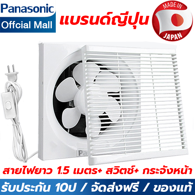 ฟรีสวิตช์และกระจังหน้า Panasonic พัดลมดูดอากาศ พัดลมระบายอากาศ สายไฟยาว1.5 เมตร หายใจเข้า ระบายอากาศ พัดลมดูดอากาศ 220v พัดลมดูดอากาศห้องน้ำ พัดลมดูดอากาศติดผนัง