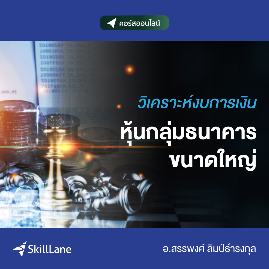 วิเคราะห์งบการเงิน หุ้นกลุ่มธนาคารขนาดใหญ่ | คอร์สออนไลน์ SkillLane ราคา 2,390 บาท*ส่งฟรี
