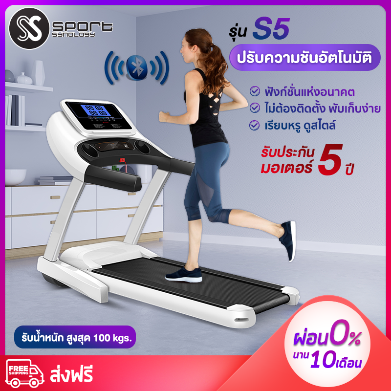 ดูภาพ S5 ลู่วิ่งไฟฟ้า ลู่วิ่ง SMART treadmill ปรับความชันอัติโนมัติ ไม่ต้องติดตั้ง ควบคุมผ่าน App ลำโพงในตัว เครื่องออกกำลังกาย SPORT SYNOLOGY รุ่น S5 เพิ่มเติม S5 ลู่วิ่งไฟฟ้า ลู่วิ่ง SMART treadmill ปรับความชันอัติโนมัติ ไม่ต้องติดตั้ง ควบคุมผ่าน App ลำโพงในตัว เครื่องออกกำลังกาย SPORT SYNOLOGY รุ่น S5