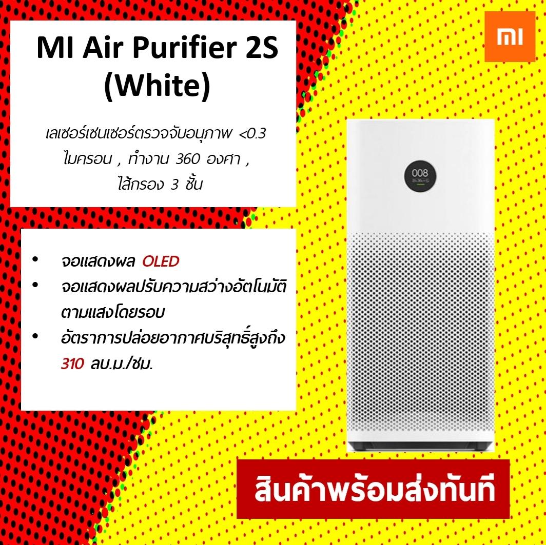 Mi Air Purifier 2S EU Mi Air Purifier 2S EU เครื่องฟอกอากาศอัจฉริยะ มาพร้อมกับระบบควบคุมการทำงานและแจ้งเตือนสถานะต่างๆผ่านทางสมาร์ทโฟน By IOTSIAM