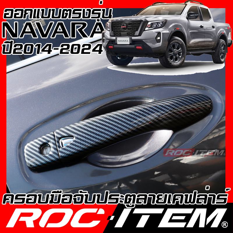 Nissan Navara D23 Pro2X Pro4X NP300 Year 2014-2024 Handle Cover CARBON KEVLAR Look RACING Style Right Hand Drive ราคา 295 บาท*ส่งฟรี