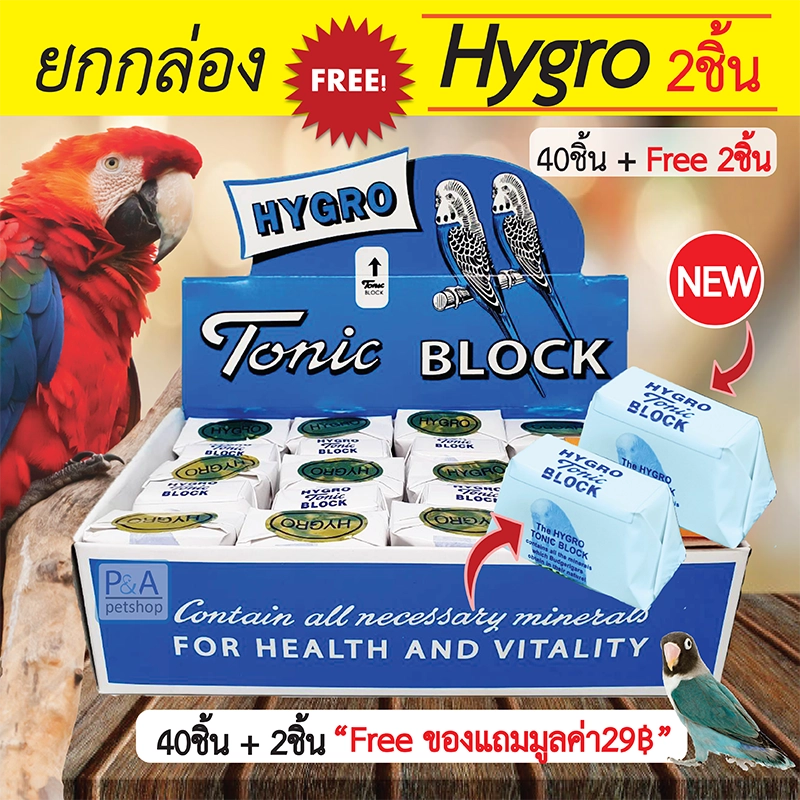 ภาพหน้าปกสินค้าพร้อมส่ง  แคลเซียมก้อน HYGRO Tonic BLOCK สำหรับนก (40ชิ้น) / Freeของแถม2ก้อน.