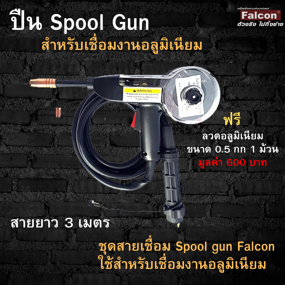Spool ชุดสายเชื่อม mig225 Falcon ใช้กับเครื่องเชื่อนรุ่น MAX MIG 225 spoolgun ใช้สำหรับเชื่อมงานอลูมิเนียม ราคา 4,900 บาท*ส่งฟรี