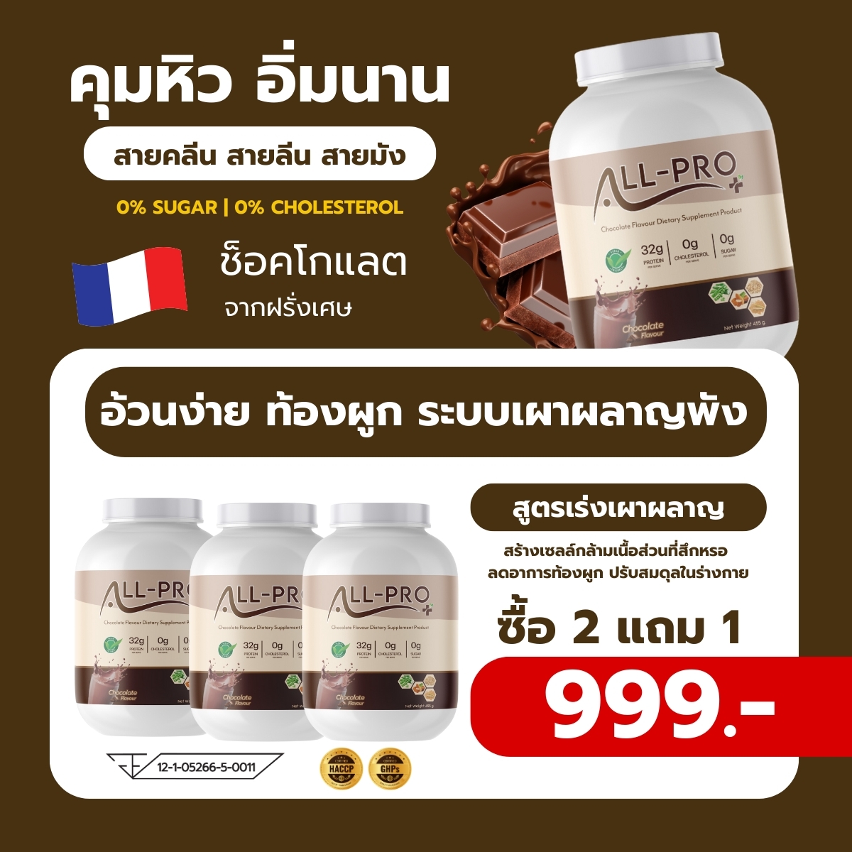 {2แถม1} ของแท้ ALL PRO PLUS โปรตีนพืชรสช็อคโกแลต คุมหิว สร้างกล้ามเนื้อ พร้อมส่ง ราคา 989 บาท*ส่งฟรี
