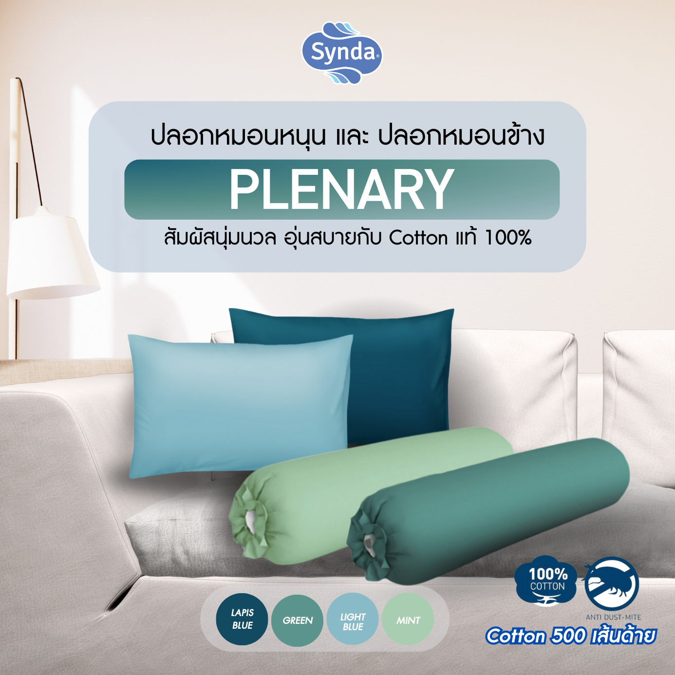 SYNDA ปลอกหมอนหนุน หรือ ปลอกหมอนข้าง รุ่น Plenary 4 สี ผ้า Cotton (1ชิ้น/ รายการ) ราคา 315 บาท*ส่งฟรี