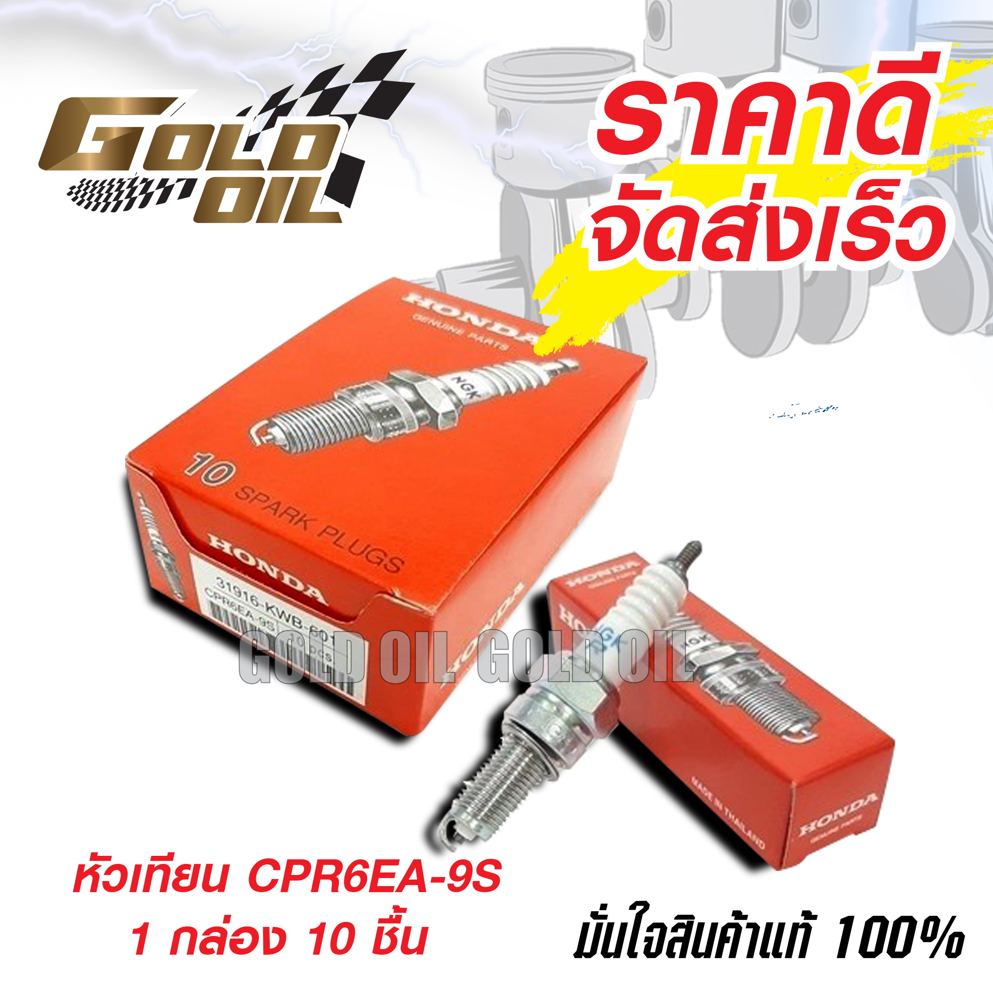 หัวเทียนมอเตอร์ไซค์ HONDA CPR6EA-9 1 กล่อง มี 10 ชิ้น ใช้สำหรับรถ HONDA WAVE110i, W125i, MSX125, DREAM SUPER CUP 100, DREAM 110i , CZ-I 110 ราคา 890 บาท*ส่งฟรี