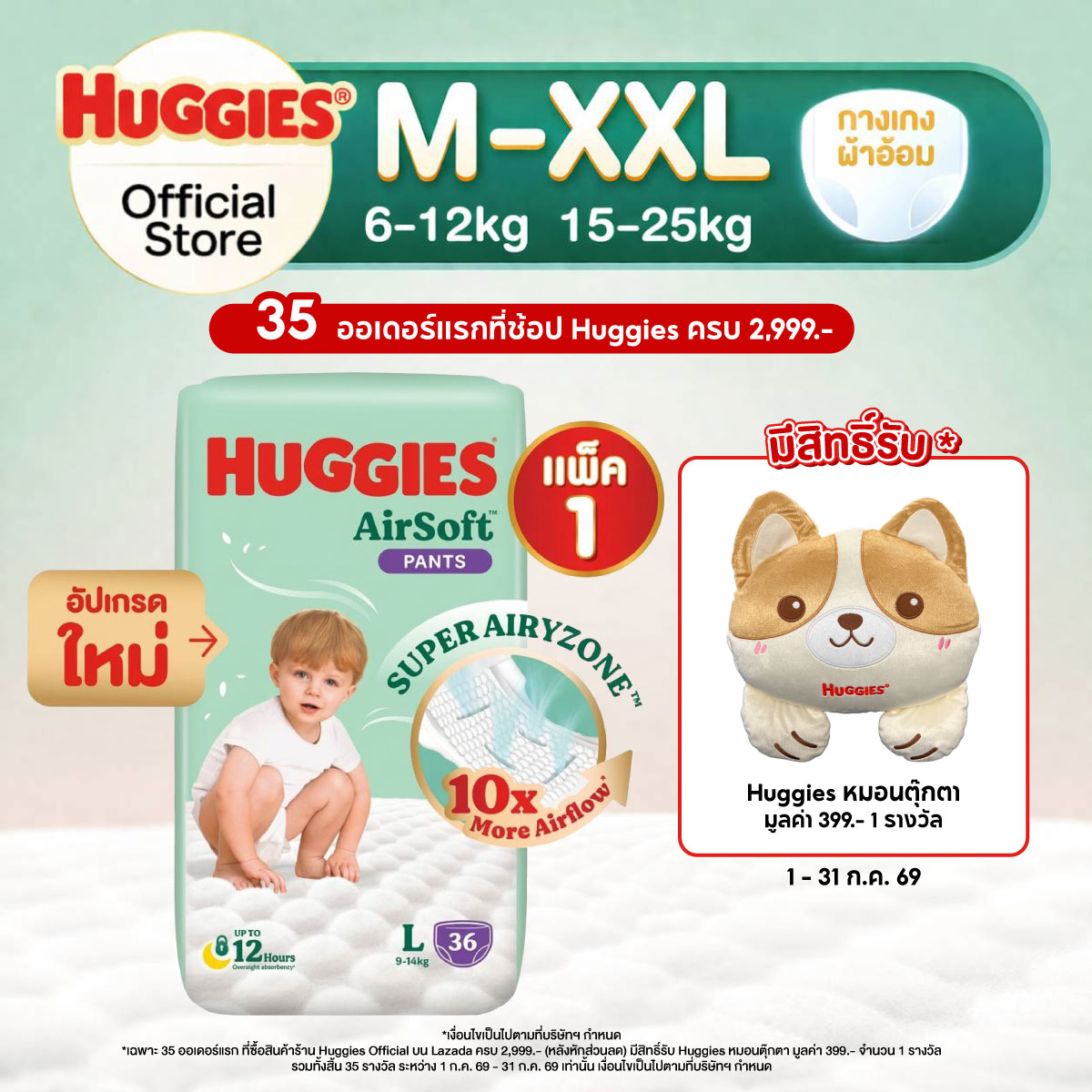 ฮักกี้ส์ แอร์ซอฟท์ ผ้าอ้อมเด็กพรีเมียม แบบกางเกง ไซส์ M-XXL Huggies AirSoft Pants Diaper Size M-XXL ราคา 399 บาท*ส่งฟรี