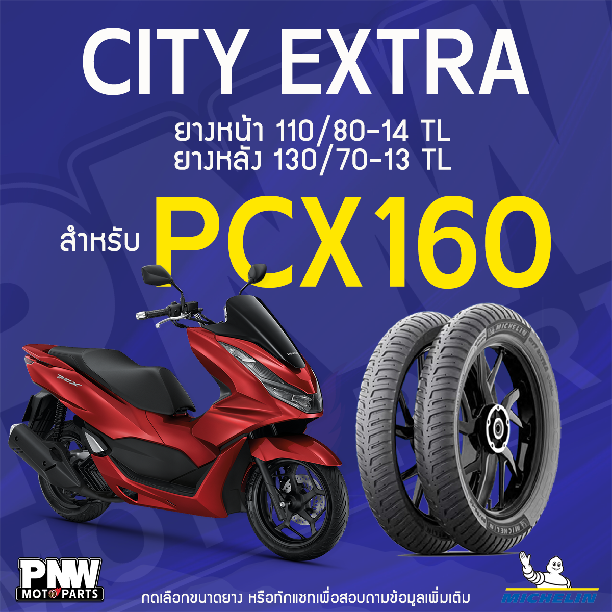 ยางนอกมิชลิน MICHELIN CITY EXTRA ขอบ 13-14 สำหรับมอเตอร์ไซค์ HONDA PCX 160 ยางหน้า 110/80-14 TL (ใส่แทน 110/70-14 TL ได้) ยางหลัง 130/70-13 TL ราคา 1,353 บาท*ส่งฟรี