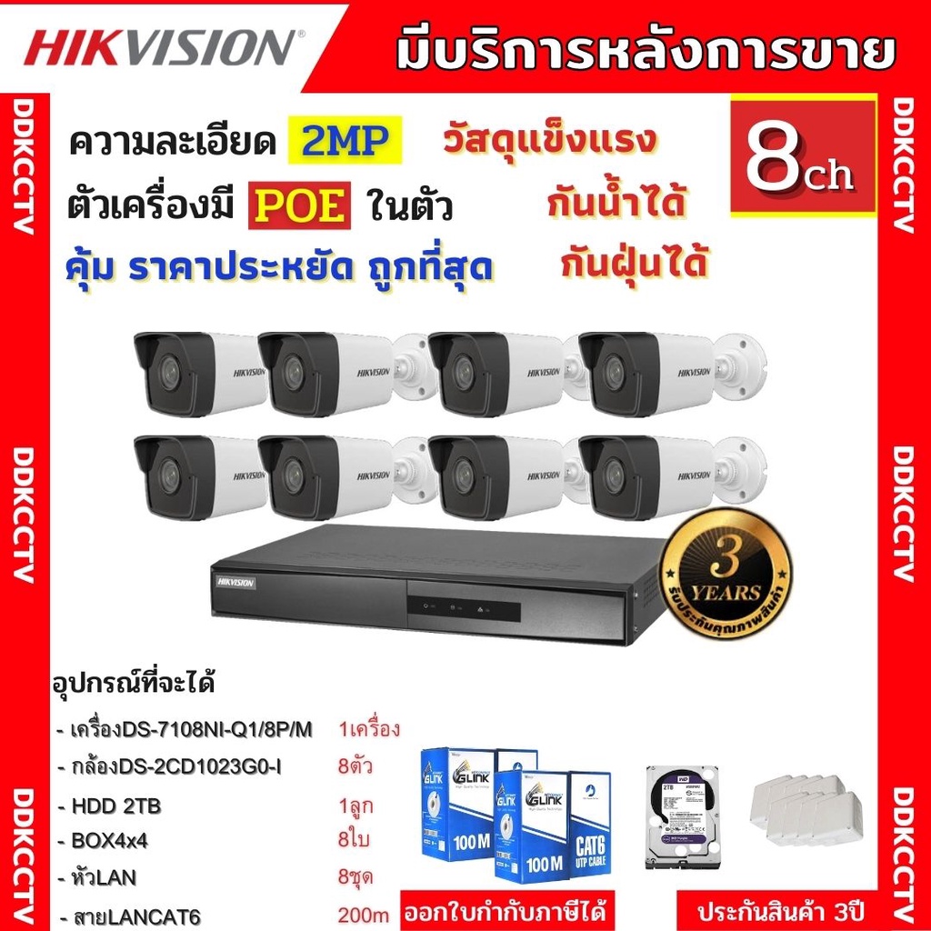 ( โปรโมชั่น++) คุ้มค่า HIKVISION กล้องวงจรปิดip camera 8ตัว 2ล้านพิกเซล เครื่องบันทึกแบบpoe (NVR) DS-7108NI-Q1/8P/M HDD DS-2CD1023G0E-I 8ตัว ราคาสุดคุ้ม กล้อง วงจรปิด กล้อง วงจรปิด ไร้ สาย กล้อง วงจรปิด wifi กล้อง วงจรปิด ใส่ ซิ ม ราคา 29,452 บาท*ส่งฟรี