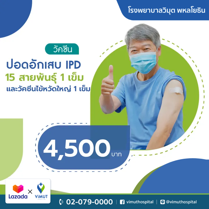 บัตรกำนัลดิจิทัล อีเวาเชอร์ส่วนลดสินค้า สินค้าดิจิทัลและบัตรกำนัล ViMUT Hospital โรงพยาบาลวิมุต แพ็คเกจโรคปอดบวม Ipd (โรคปอดบวมไข้หวัดใหญ่) (15 สายพันธุ์) 1 เข็ม + วัคซีนไข้หวัดใหญ่ 1 เข็ม (อายุ 65 ปีขึ้นไป) [E-Voucher] ราคา 4,500 บาท*ส่งฟรี
