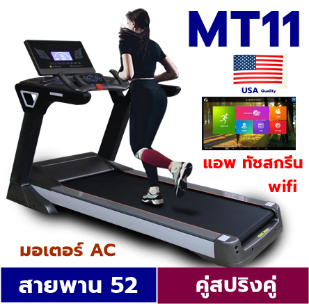 ดูภาพ ลู่วิ่งไฟฟ้า มอเตอร์ AC สายพาน 52 ซม จอทัชสกรีน แอพพลิเคชั่นในตัว ต่อ wifi เพิ่มเติม ลู่วิ่งไฟฟ้า มอเตอร์ AC สายพาน 52 ซม จอทัชสกรีน แอพพลิเคชั่นในตัว ต่อ wifi