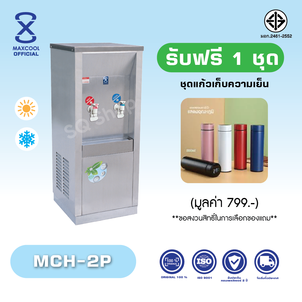 Maxcool hot-cold water dispenser model MCH-2P per 1 tap honeycomb hot water, 1 tap cold water made of stainless steel 304 ISO 9001:2015 2 years compressor warranty (free shipping, installation is not included). tax invoice can be issued. ราคา 23,500 บาท*ส่งฟรี
