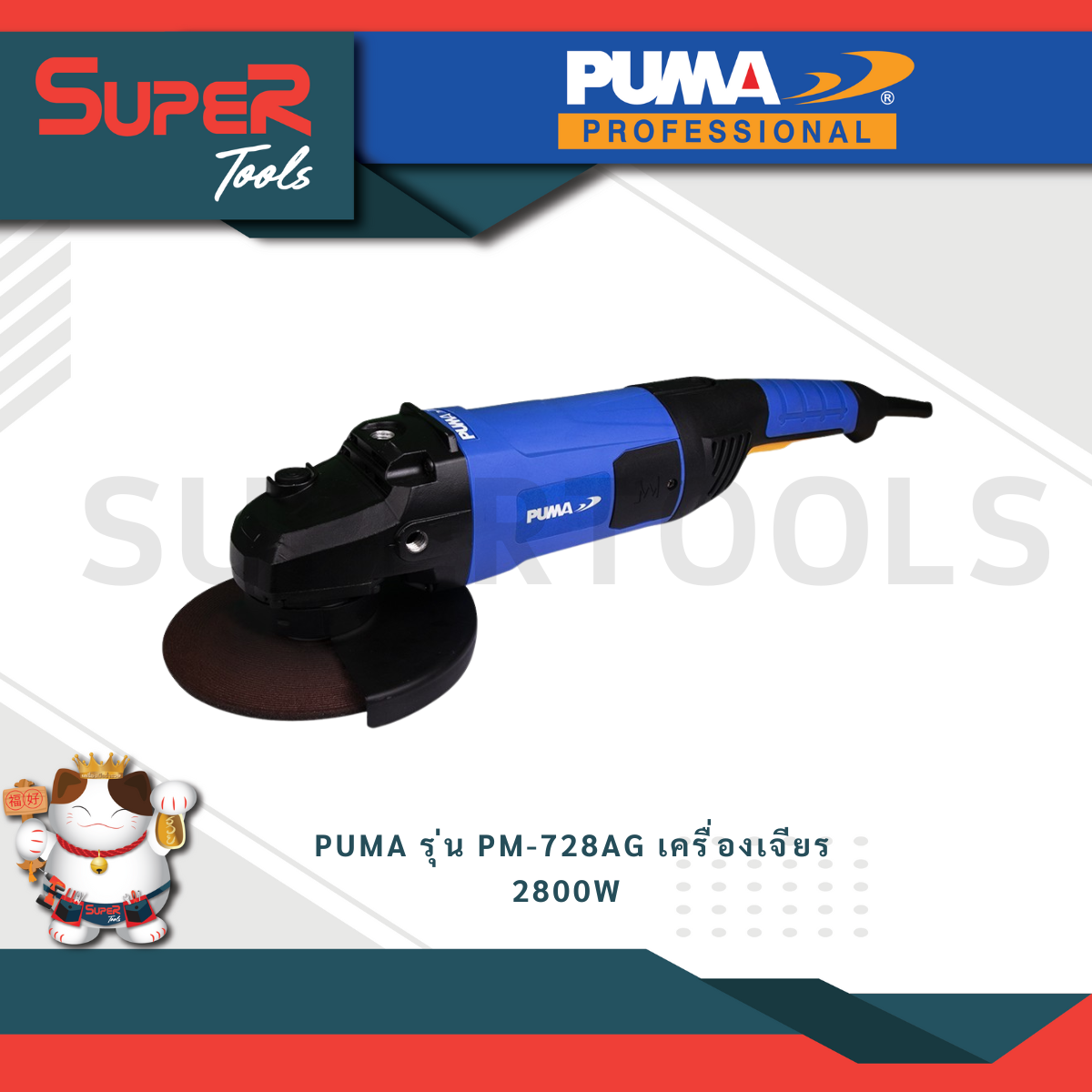 PUMA รุ่น PM-728AG เครื่องเจียร 2800W เครืองมือช่าง ราคา 3,870 บาท*ส่งฟรี