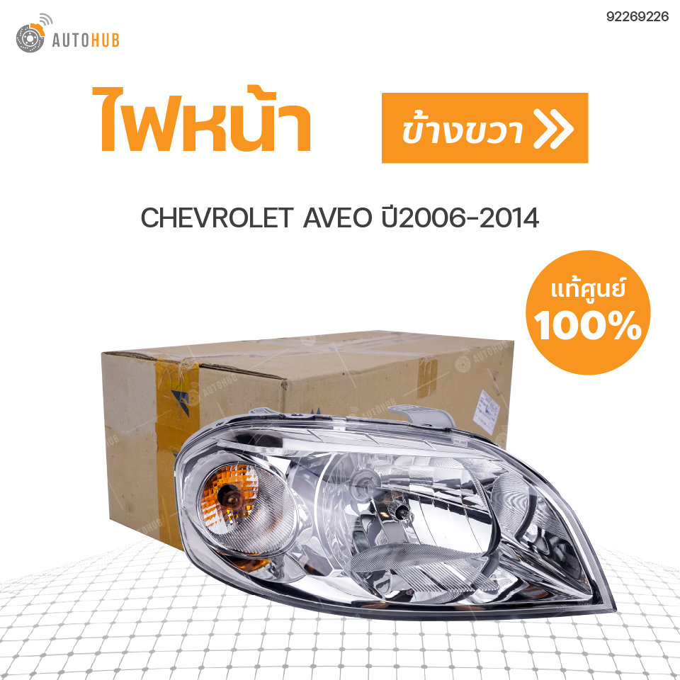อุปกรณ์ประดับยนต์และชิ้นส่วนยานยนต์ gm CHEVROLET ไฟหน้าทั้งดวง อาวีโอ้ CHEVROLET AVEO ปี 2006-2014 แท้ศูนย์!!! สินค้าพร้อมจัดส่ง (1 ชิ้น)