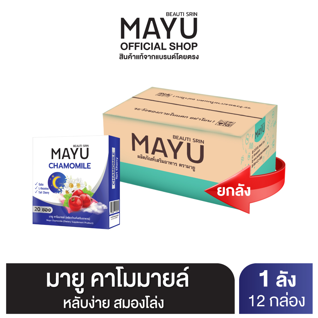 [ยกลัง] บิวติสริน มายู คาโมมายล์ (ผลิตภัณฑ์เสริมอาหาร) ราคา 3,999 บาท*ส่งฟรี