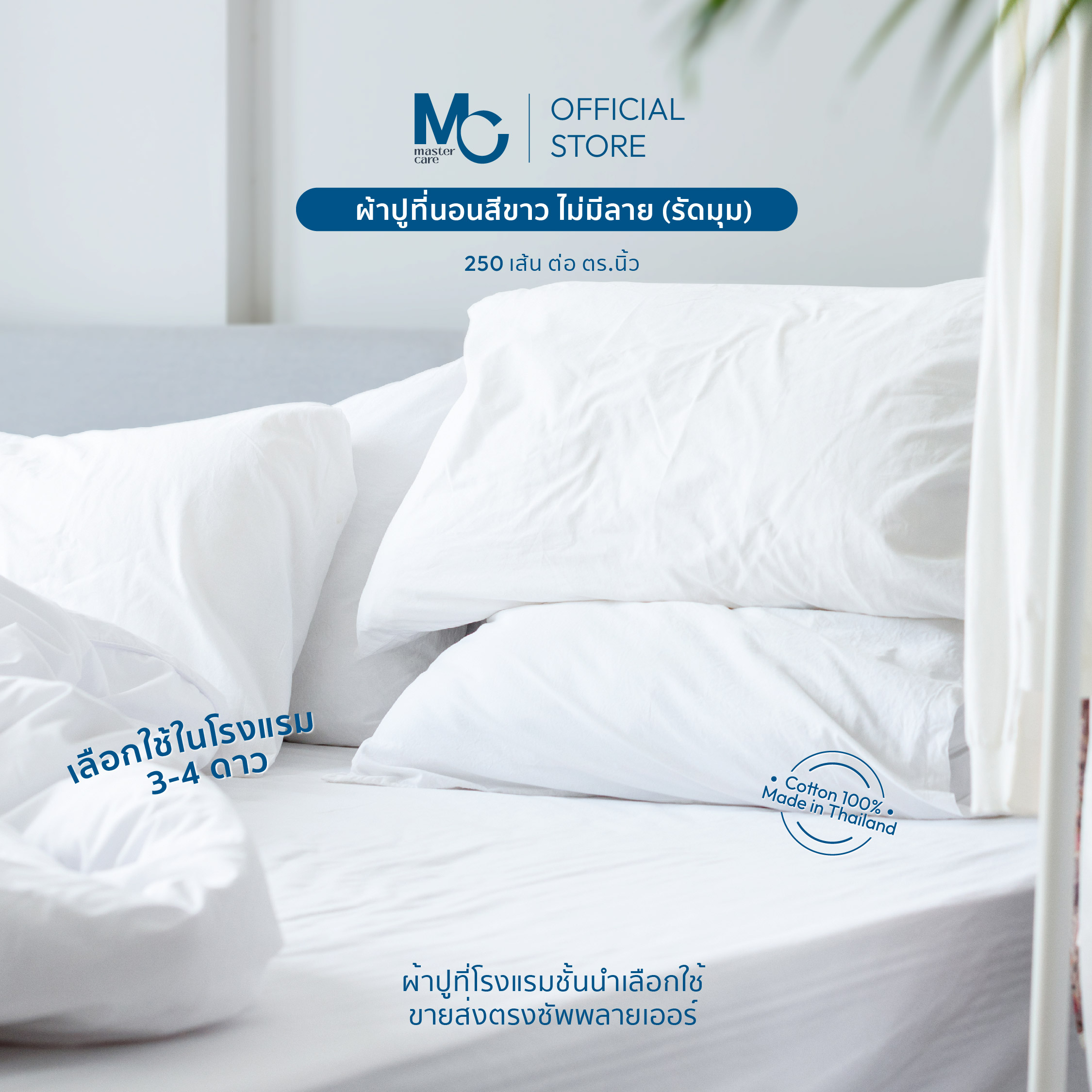 Master Care | ผ้าปูที่นอน สีขาวพื้น ยางรัดมุม 4 มุม (ไม่มีลาย) Cotton 100% ผ้า 250 เส้น ราคา 545 บาท*ส่งฟรี