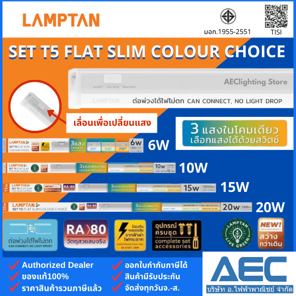 LAMPTAN โคมไฟหลืบ ชุดรางแอลอีดี T5 รุ่นFlat Slim Colour Choice 6W 10W 15W 20W (3แสงในหลอดเดียว ต่อพ่วงได้ไฟไม่ตก) ราคา 117 บาท*ส่งฟรี