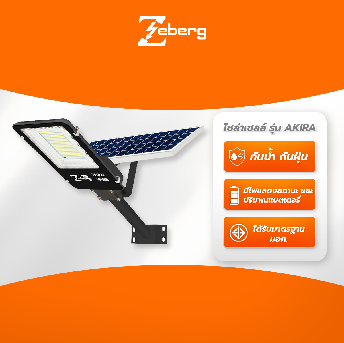 Zeberg โคมถนน LED โซล่าเซลล์ รุ่น AKIRA ราคา 3,653 บาท*ส่งฟรี