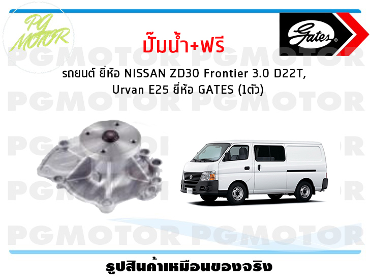 ปั๊มน้ำ+ฟรี รถยนต์ NISSAN ZD30 Frontier 3.0 D22T, Urvan E25 (จำนวน 1ตัว)/GATES ราคา 2,875 บาท*ส่งฟรี