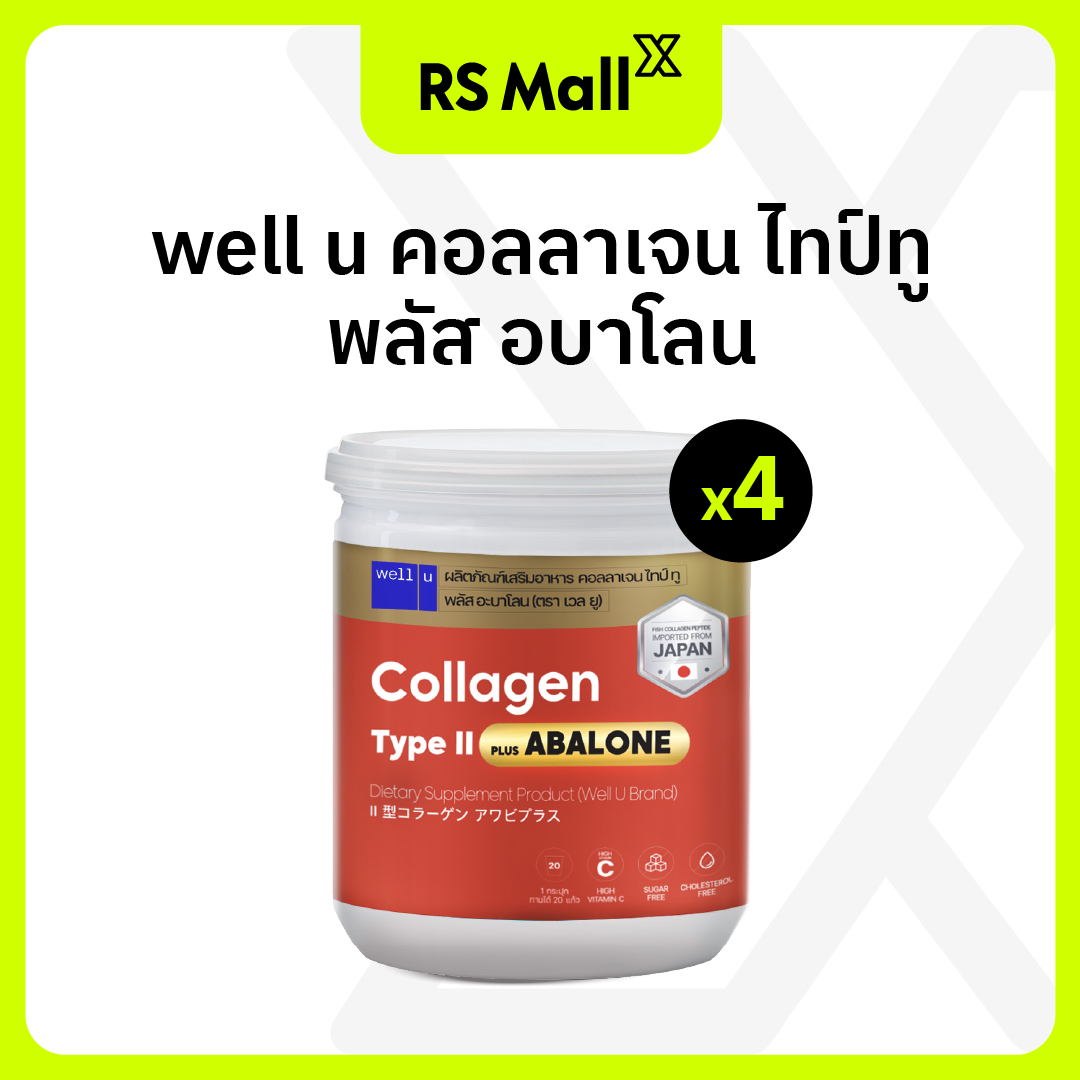 WELL U Collagen Type ll Plus Abalone สารสกัดจากหอยเป๋าฮื้อจากนิวซีแลนด์ บำรุงข้อเข่า จำนวน 4 กระปุก ราคา 990 บาท*ส่งฟรี
