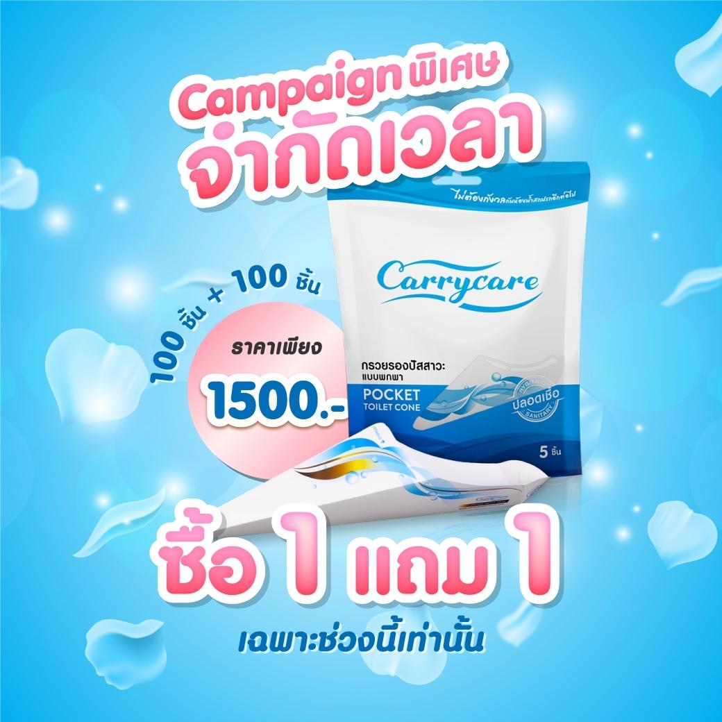 Carrycare แครี่แคร์ 10 แพ็ค แถม 10 แพ็ค รวมทั้งหมด 100 ชิ้น ส่งฟรี กรวยยืนปัสสาวะพกพา