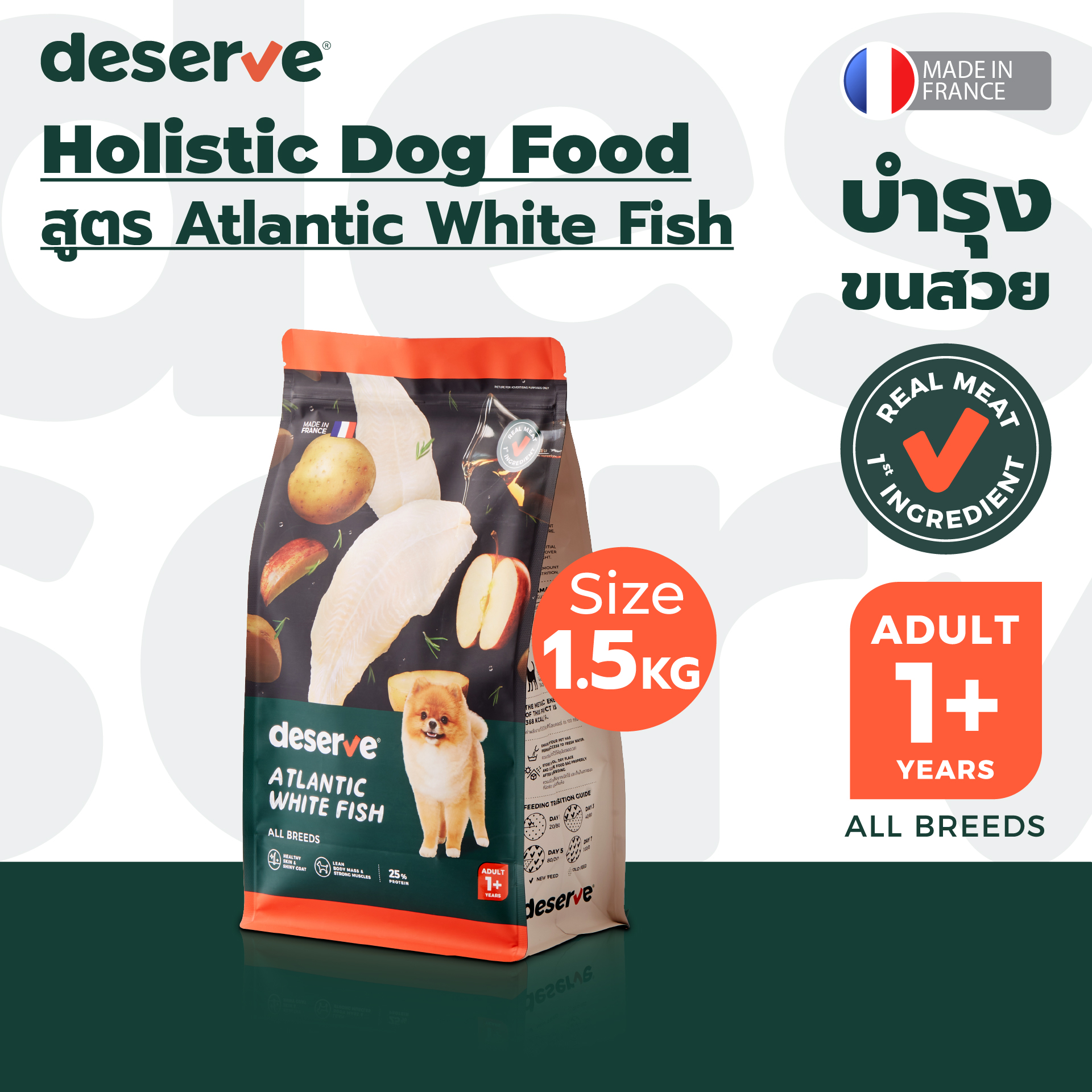 [BBF10/25] Deserve holistic dog food for adult dogs Atlantic white fish 1.5 kg ราคา 590 บาท*ส่งฟรี
