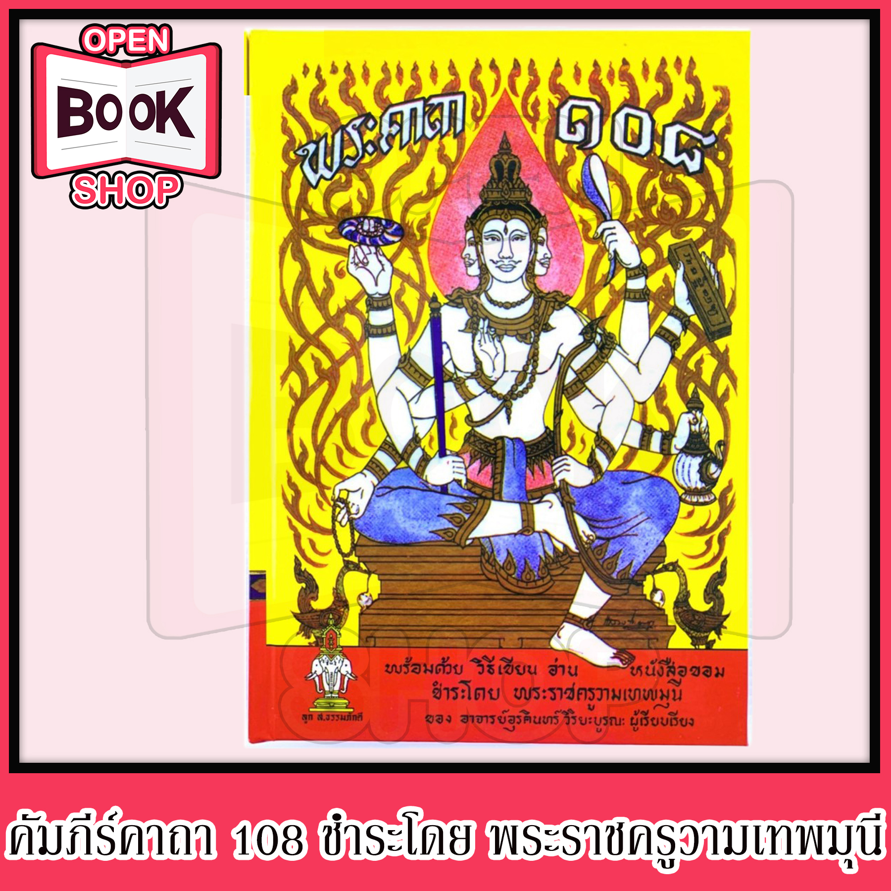 ครบชุด 3 เล่ม คัมภีร์ยันต์ 108 พระคาถา 108 และคัมภีร์นะ 108 โดย  พระราชครูวามเทพมุนี | Lazada.Co.Th