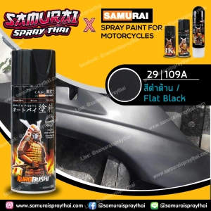 สินค้า SAMURAI สีสเปรย์ซามูไร สีดำด้าน เบอร์ 29/109A  Flat Black - 400ml