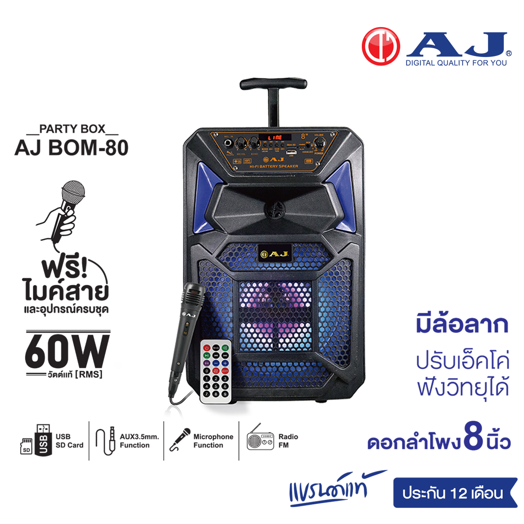 AJ ลำโพงบลูทูธ รุ่น BOM-80 กำลังขับ 60 วัตต์ ดอกลำโพง 8 นิ้ว พร้อมไมค์สาย มีแบตในตัว มีล้อลาก รับประกัน 1 ปี ราคา 990 บาท*ส่งฟรี