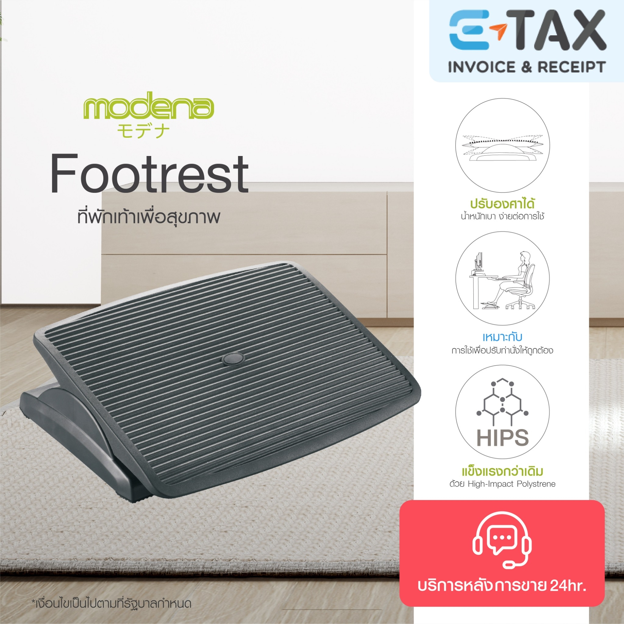 [Ready to ship] MODENA Ergonomic Footrest ราคา 890 บาท*ส่งฟรี