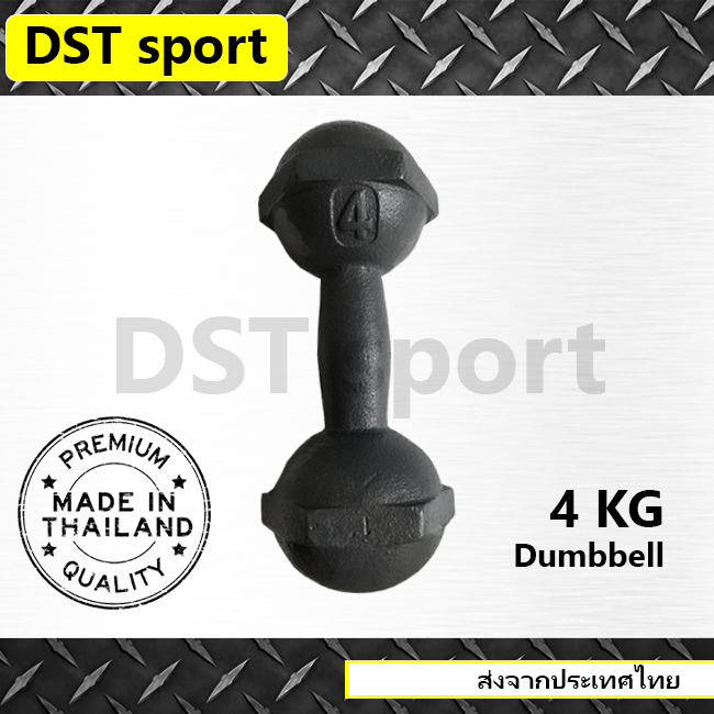 ดัมเบลเหล็ก DST sport (ขนาด 4 kg.) ดัมเบลลูกตุ้ม เหล็กยกน้ำหนัก แท่งเหล็กยกน้ำหนัก อุปกรณ์ออกกำลังกาย