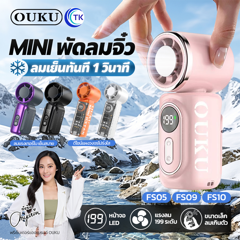 High-Speed Portable Fan, Adjustable Strength Levels from 1-199, Comes with a Cool Air Mode, Led Display, and 5 Models to Choose From: Ouku Fs05 Fs09 Fs10. ราคา 289 บาท*ส่งฟรี
