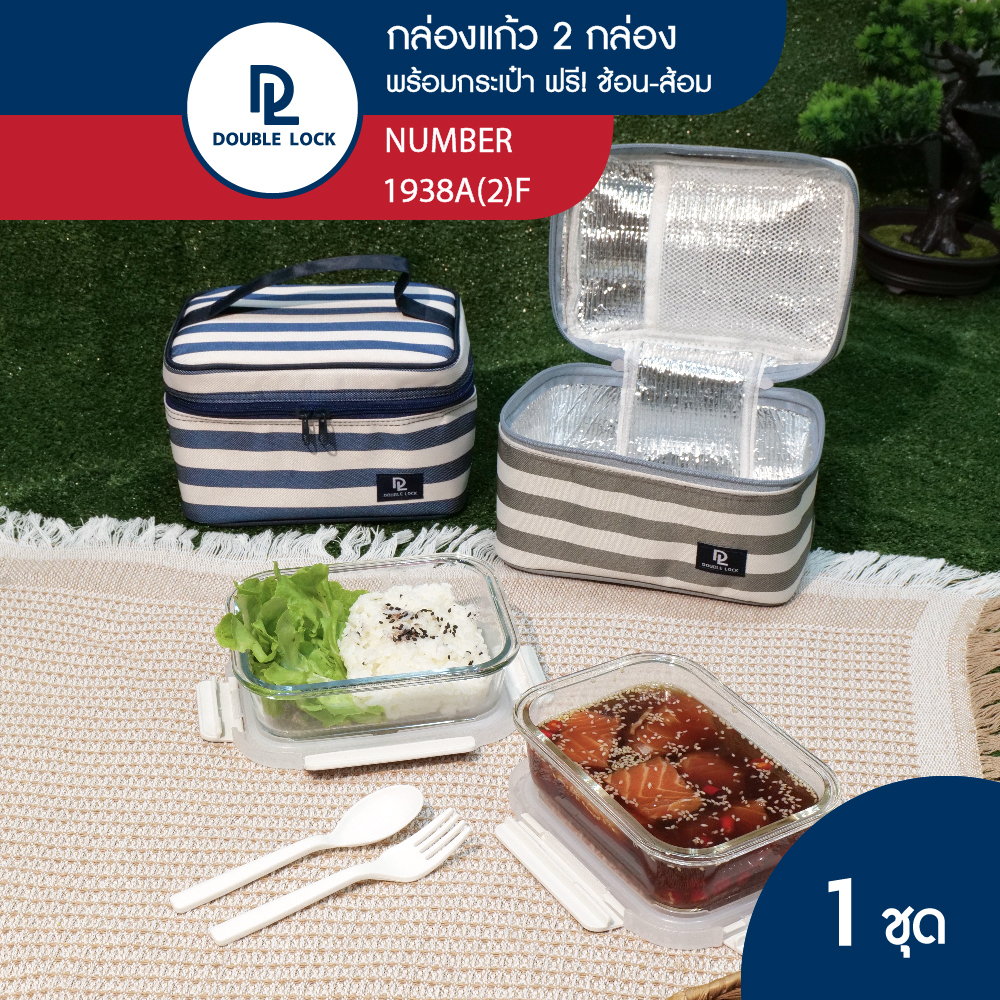 Double Lock ชุด กล่องแก้วถนอมอาหาร 2 กล่อง รวมฝา พร้อมกระเป๋า รุ่น 1938A(2)F ราคา 375 บาท*ส่งฟรี