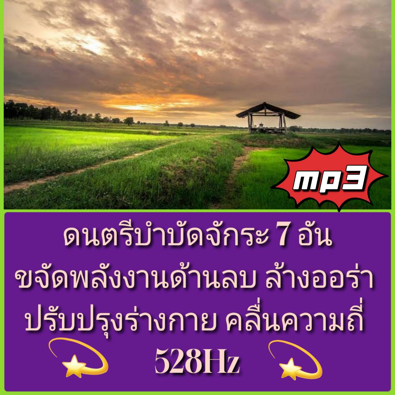 [พรเทวะ] แฟลชไดร์ฟ USb mp3 ดนตรีบำบัดจักระ 7 อัน ขจัดพลังงานด้านลบ ล้างออร่า ปรับปรุงร่างกาย คลื่นความถี่ 528Hz ใช้กับเครื่องเล่น USB/mp3 ทุกชนิดหรือเปิดฟังในรถยนต์เปิดในคอมพิวเตอร์ได้ *** สามารถ โหลดใส่มือถือ ฟังได้ ** เปิดในคอมพิวเตอร์ได้ USB-MP3 ค ราคา 249 บาท*ส่งฟรี