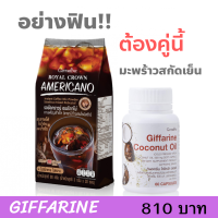 กาแฟ กิฟฟารีน  รอยัลคราวน์ อเมริกาโน่