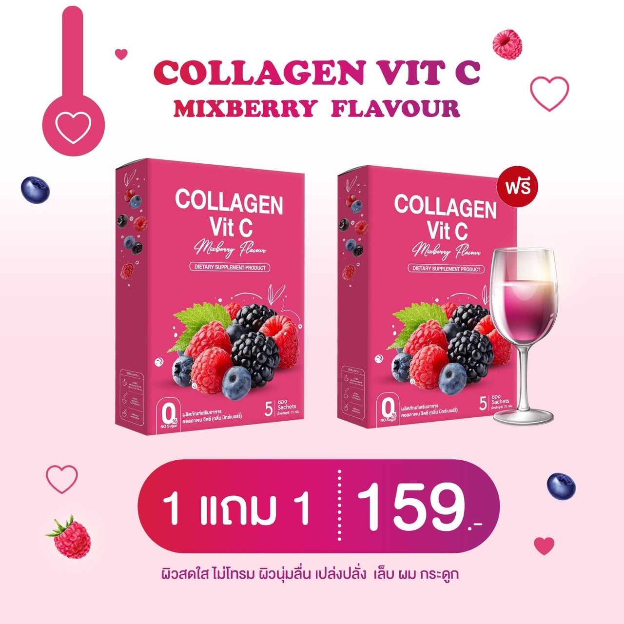 โปร 1 แถม 1 Collagen Vit C รส มิ๊กเบอร์รี่ ราคา 159 บาท*ส่งฟรี