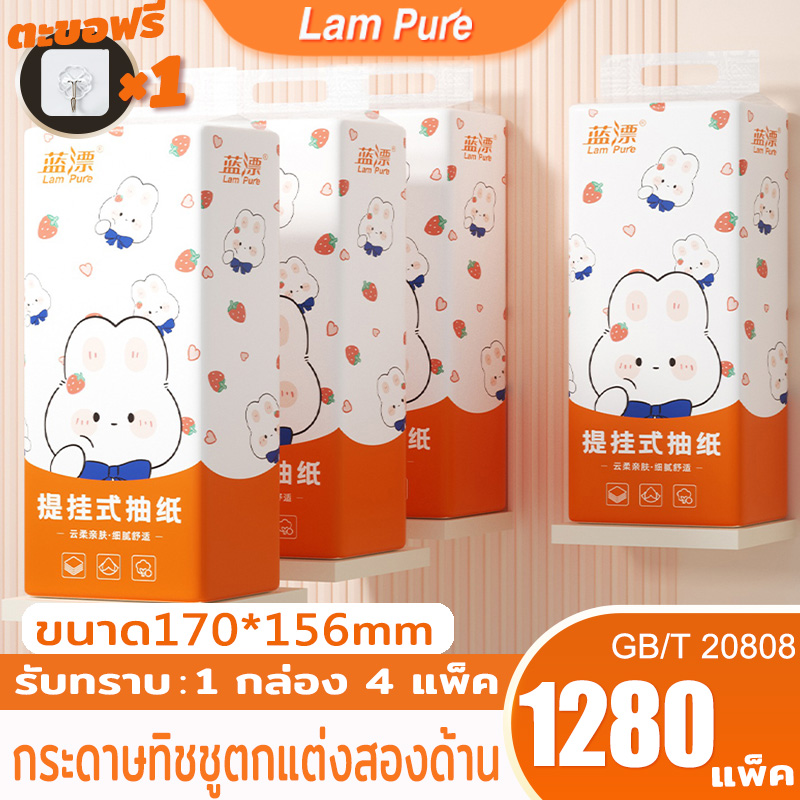 [ 1 ลัง4 ห่อ ] Lampure GB/T 20808 กระดาษทิชชู่หรูหราสะดวกสบายแขวนได้ 4 ชั้น 1280 แผ่น ราคา 130 บาท*ส่งฟรี