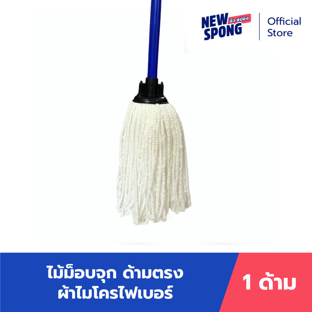 ม็อบจุกด้ามตรงผ้าไมโครไฟเบอร์ New spong ราคา 150 บาท*ส่งฟรี