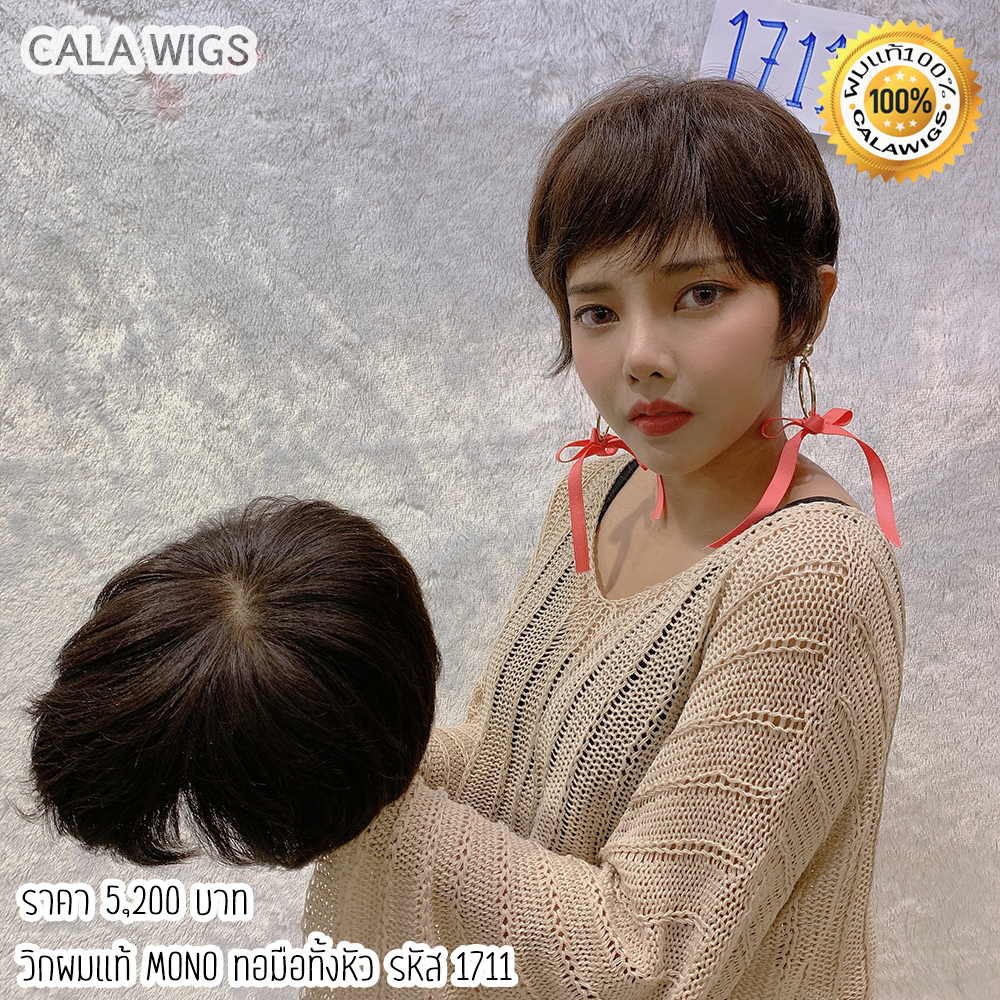Real Hair Wigs, 100% Real Hair Wigs, Women's Wigs, Hand-Woven Real Hair Calawigs-2020, Real Hair Wigs, Hand-Woven for the Entire Head, Mono, Code 1711 ราคา 5,200 บาท*ส่งฟรี