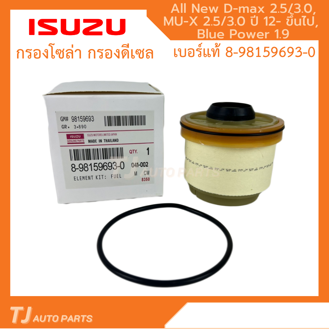 ❗️กรองถูกและดี❗️ ISUZU กรองโซล่า กรองดีเซล อีซูซุ Dmax 2012- ขึ้นไป Vcross, Blue power 1.9, MU-X กรองน้ำมันเชื้อเพลิง รหัสแท้ 8-9859693-0
