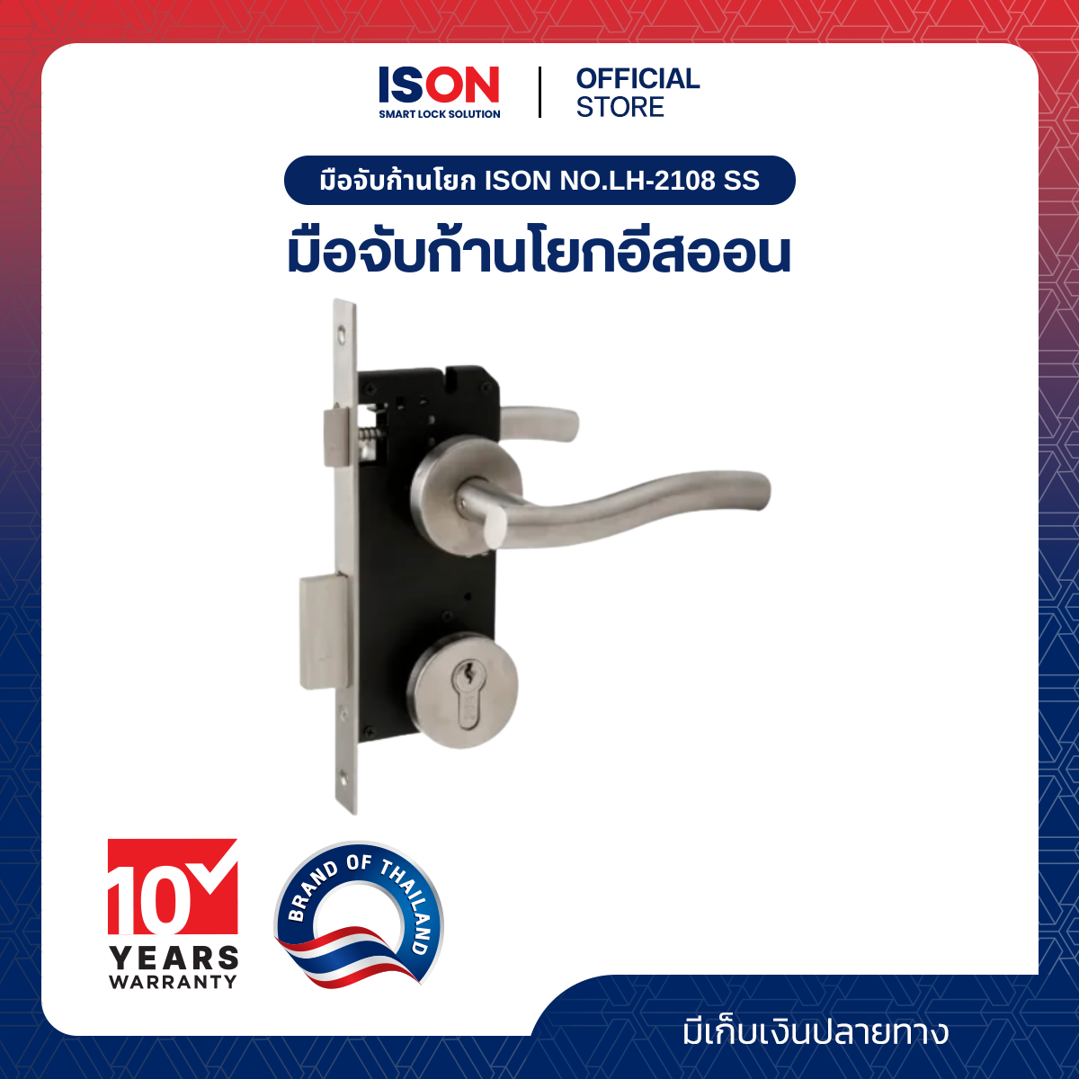 มือจับก้านโยก ISON NO.LH-2108 SS ราคา 999 บาท*ส่งฟรี