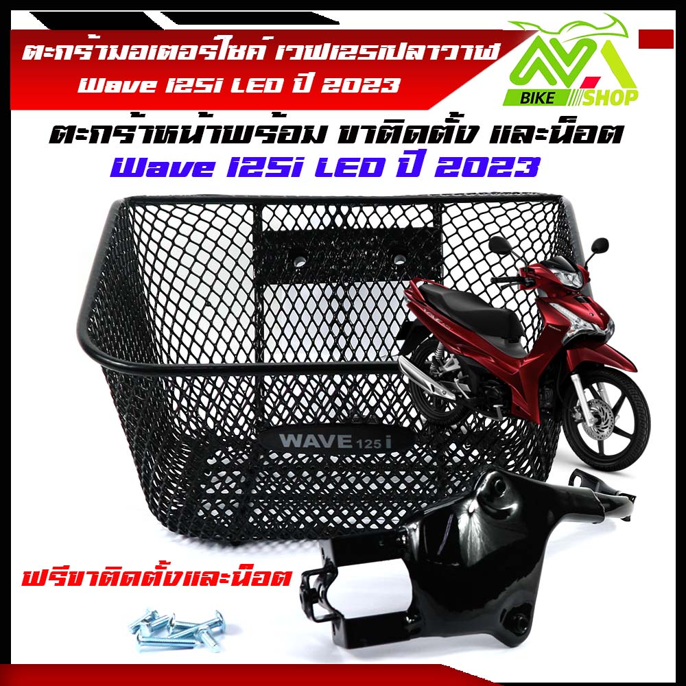ตะกร้ามอเตอร์ไซค์ เวฟ125i LED ปี2022-2023 ตะข่ายชุบดำหนาพิเศษ แถมฟรี ขาขับตะกร้าพร้อมน็อต ตัวใหม่ล่าสุด