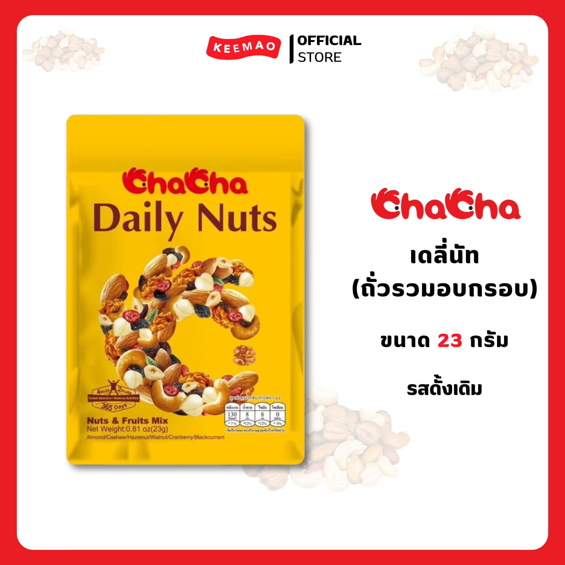 Cha Cha Daily Nuts, Crispy Mixed Nuts, 23 Grams (Chacha) ราคา 142 บาท*ส่งฟรี