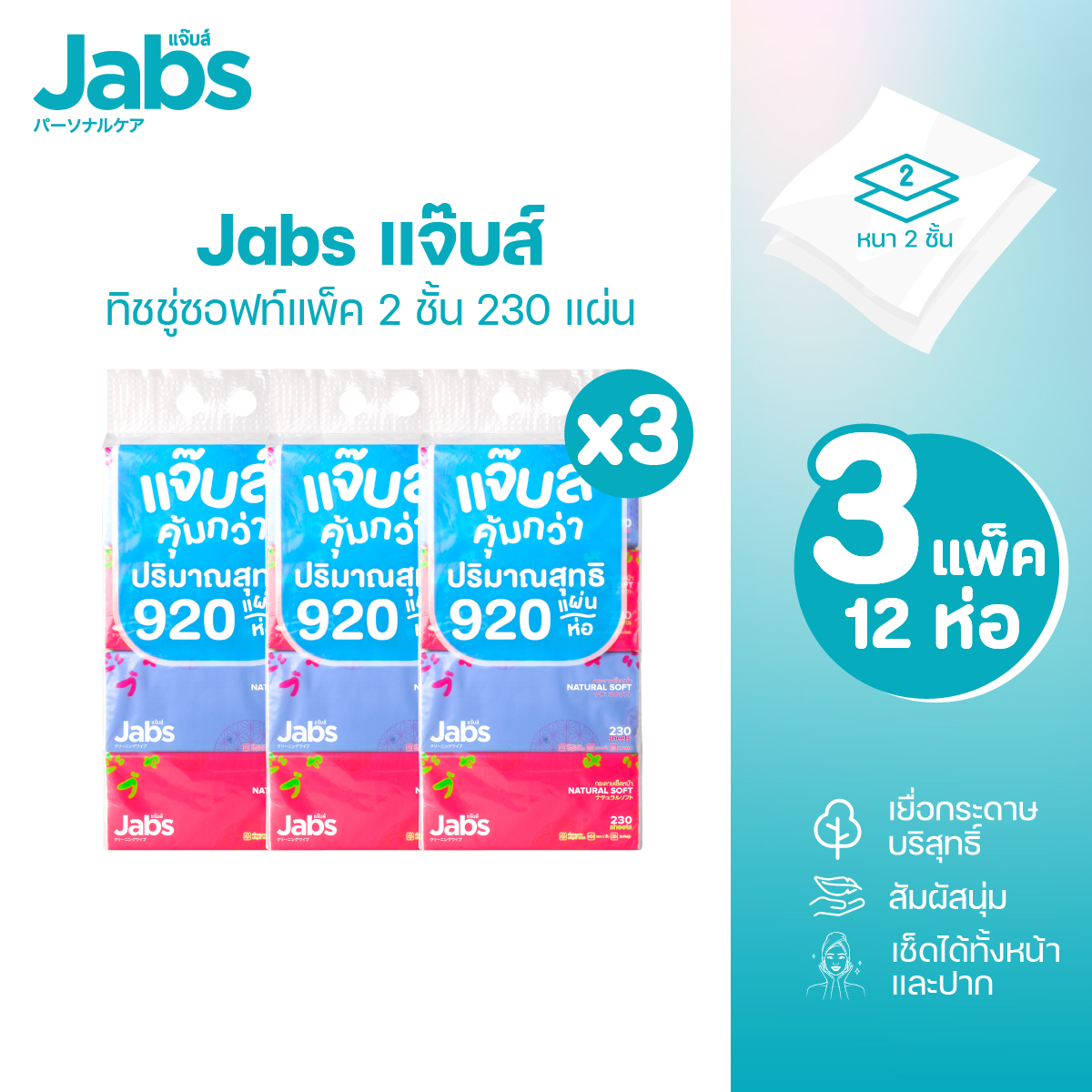 Jabs แจ๊บส์ ทิชชู่ซอฟท์แพ็ค 2ชั้น 230s x3 แพ็ค ราคา 379 บาท*ส่งฟรี