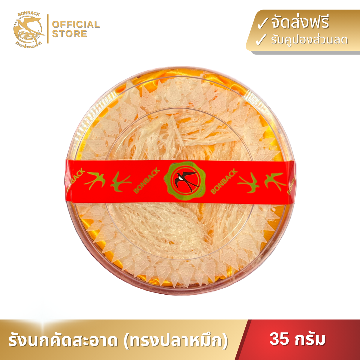 BONBACK รังนกทรงปลาหมึก คัดสะอาด รังนกแท้100% ( 35 กรัม ) ราคา 1,750 บาท*ส่งฟรี